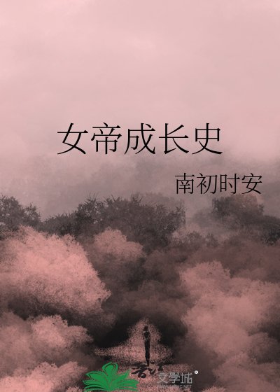 女帝成长史