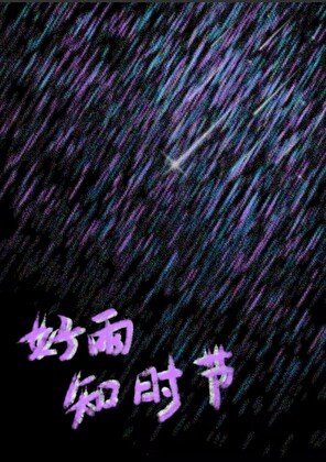 《好雨知时节》