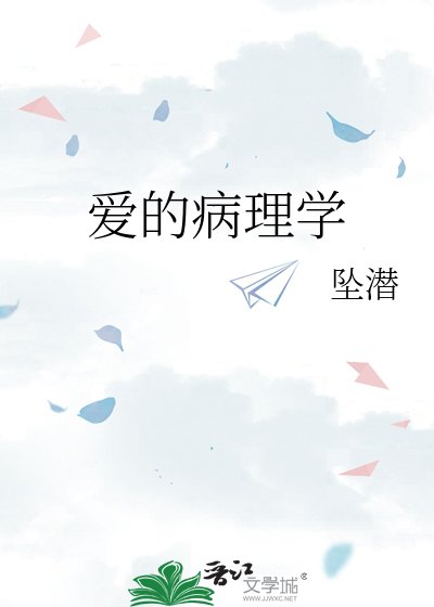 爱的病理学