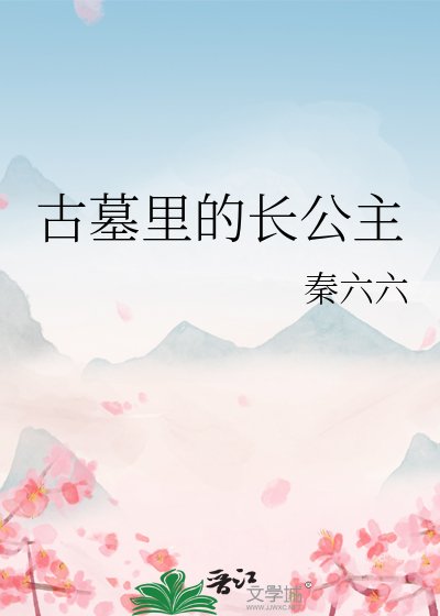 《古墓里的长公主》