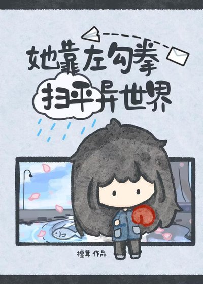 《她靠左勾拳扫平异世界》