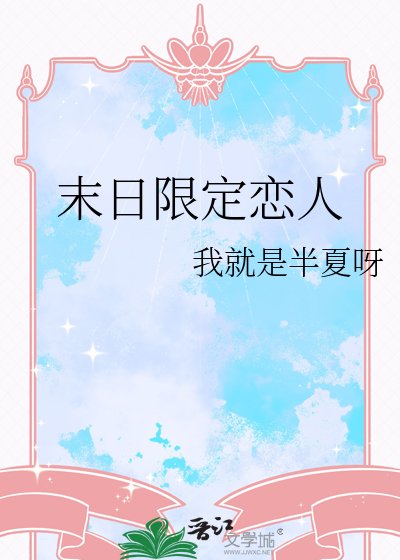 末日限定恋人