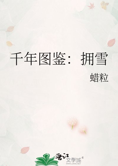 千年图鉴：拥雪
