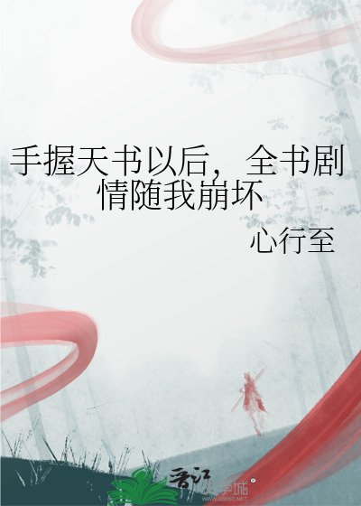 手握天书以后，全书剧情随我崩坏