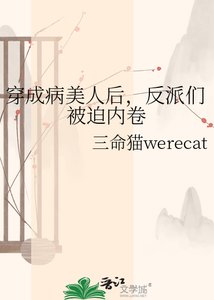 《穿成病美人后,反派们被迫内卷》