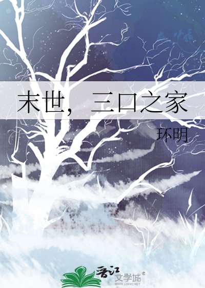 《末世,三口之家》