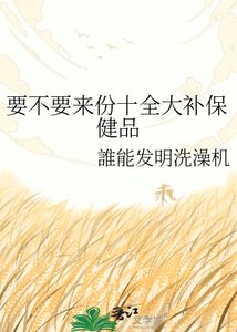 《要不要来份十全大补保健品》