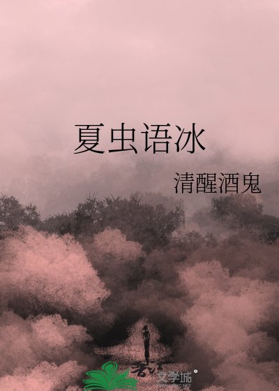 《夏虫语冰》