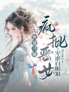 《快穿:她,疯批恶女,专虐白眼狼》