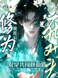 《丹田被废后,穿成群演爆红了》