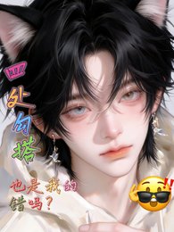 四处勾搭也是我的错吗？