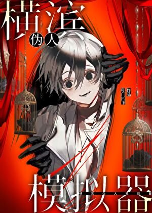 《(少年漫同人)横滨伪人模拟器》