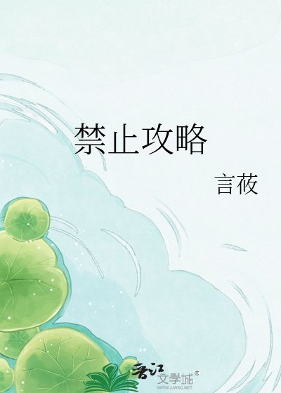 《禁止攻略》