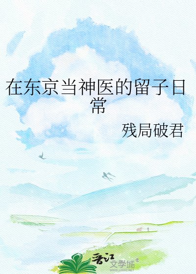 《(综漫同人)在东京当神医的留子日常》