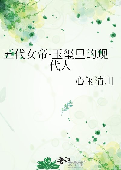 《五代女帝·玉玺里的现代人》