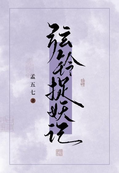 《弦铃捉妖记》