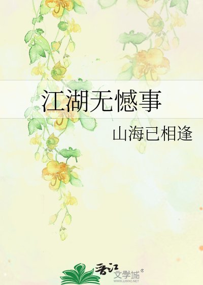 江湖无憾事