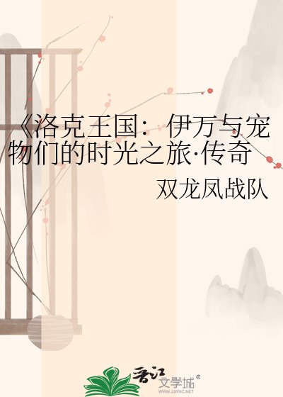 洛克王国：伊万与宠物们的时光之旅·传奇图鉴