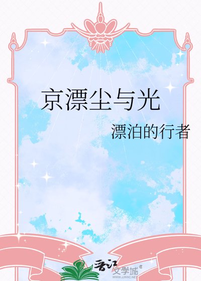 《京漂尘与光》