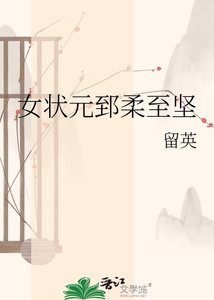《女状元郅柔至坚》