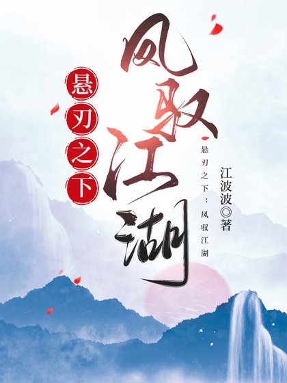 悬刃之下：凤驭江湖
