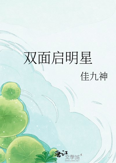 双面启明星
