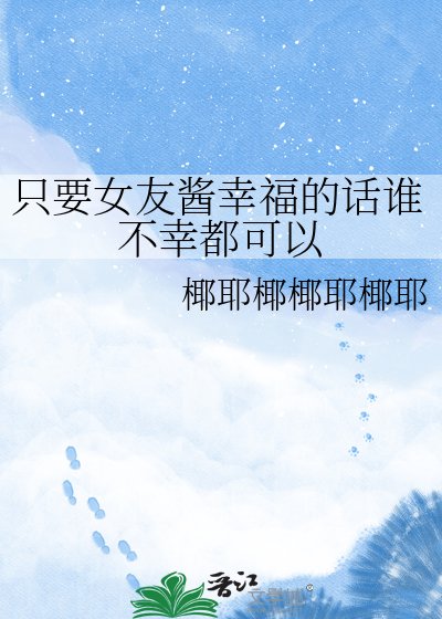 《只要女友酱幸福的话谁不幸都可以》