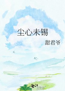 《尘心未锡》