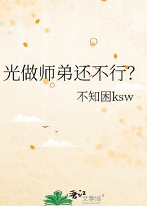 光做师弟还不行?