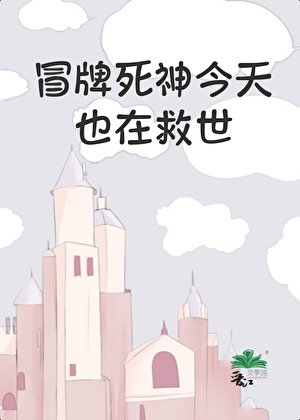 《冒牌死神今天也在救世》