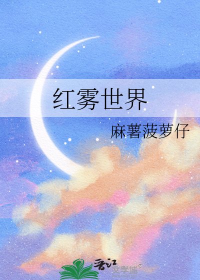 红雾世界