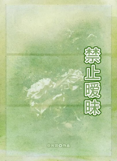 禁止暧昧