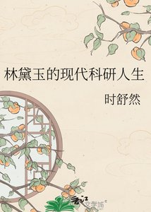 《林黛玉的现代科研人生》