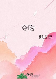 《夺吻》