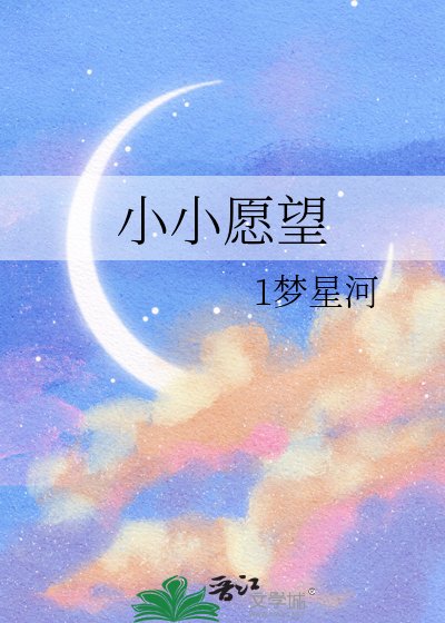 小小愿望
