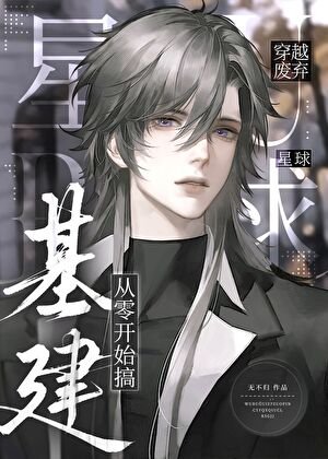 穿越废弃星球，从零开始搞基建