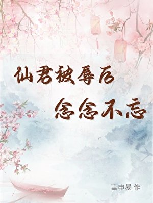 仙君被辱后念念不忘