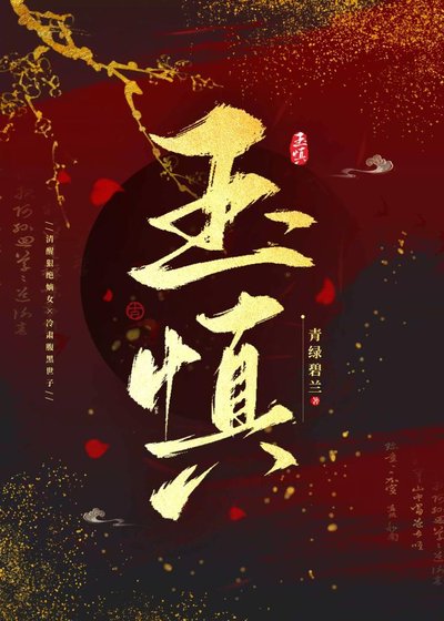 玉慎