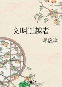 《文明迁越者》