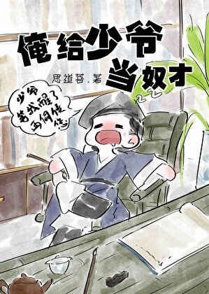 俺给少爷当奴才
