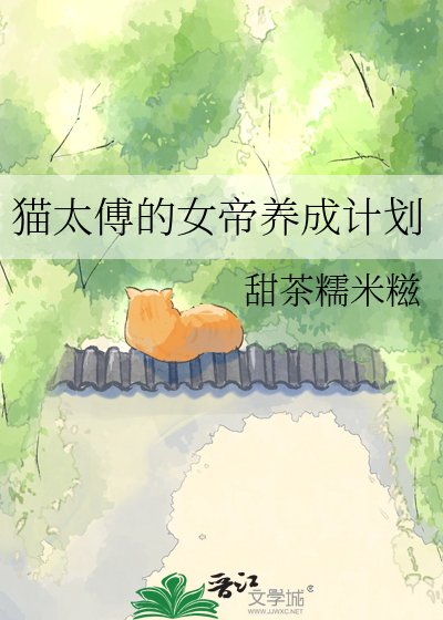 猫太傅的女帝养成计划