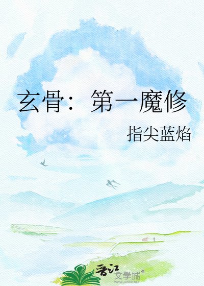 玄骨：第一魔修