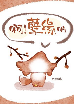 啊！孽缘呐