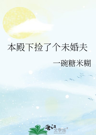 本殿下捡了个未婚夫