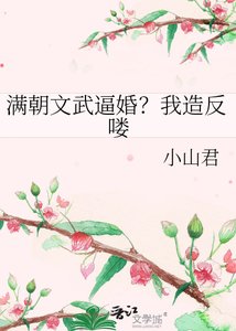 《满朝文武逼婚?我造反喽》