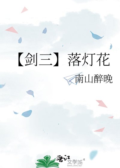 《【剑三】落灯花》