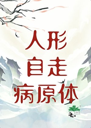 人形自走病原体