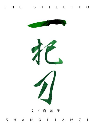 一把刀
