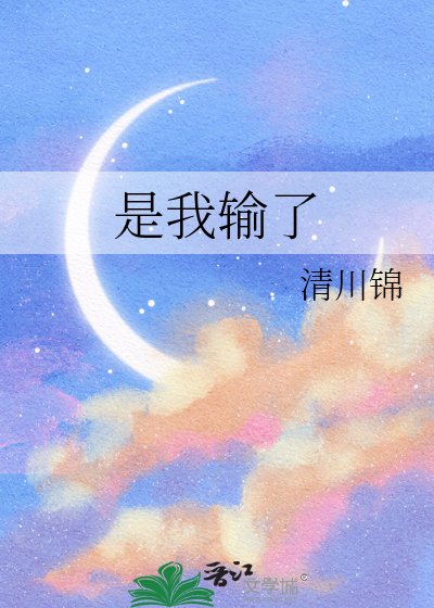 是我输了
