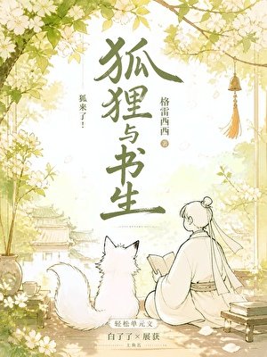 《狐狸与书生》